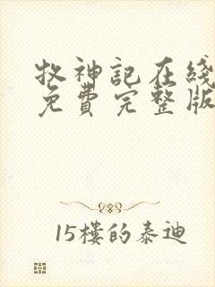 牧神记在线播放免费完整版