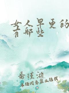 女人早更的症状有哪些