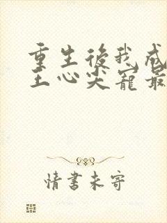 重生后我成了傻王心尖宠最新章节