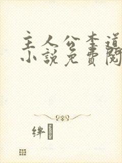 主人公李道风的小说免费阅读全文