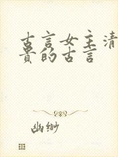 古言女主清冷高贵的古言
