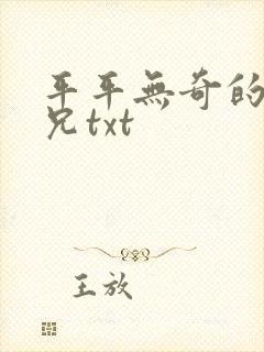 平平无奇的大师兄txt