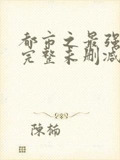 都市之最强狂兵完整未删减