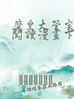 魔皇大管家免费阅读漫画下拉式古风漫画网