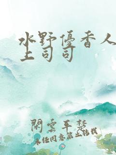 水野优香人妻夫上司司