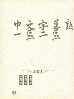 中文字幕熟妇乱一区二区