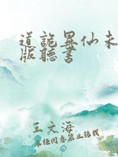 道诡异仙未删减版听书