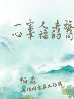 一家人去旅游开心幸福的简短句子