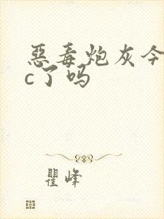 恶毒炮灰今天被c了吗
