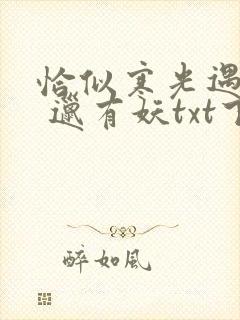 恰似寒光遇骄阳 邋有妖txt下载