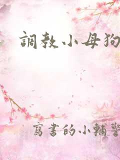 调教小母狗微博