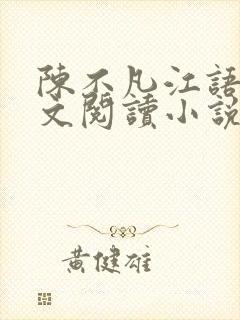 陈不凡江语柔全文阅读小说