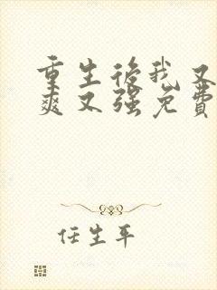 重生后我又飒又爽又强免费全集