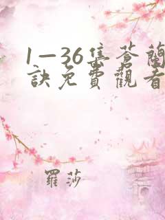 1—36集苍兰诀免费观看电视剧