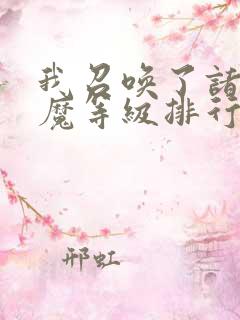 我召唤了诸天神魔等级排行