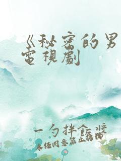 《秘密的男人》电视剧