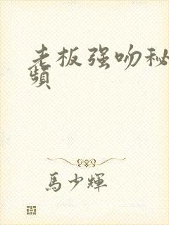 老板强吻秘书视频