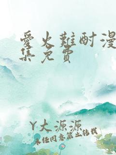 爱火难酎漫画全集免费