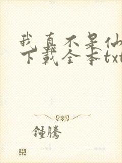 我真不是仙二代下载全本txt