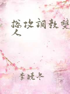 总攻调教双性美人