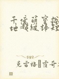 千亿萌宝总裁爹地超级棒短剧