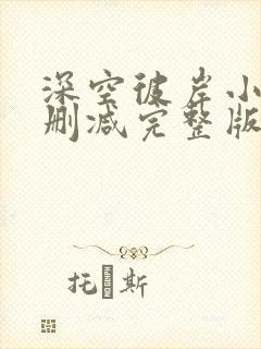 深空彼岸小说未删减完整版