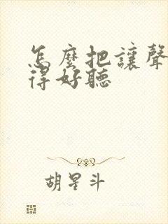 怎么把让声音变得好听