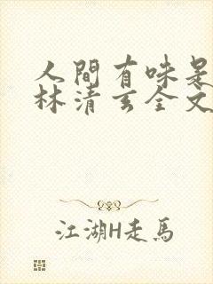 人间有味是清欢林清玄全文