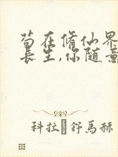 苟在修仙界:我长生,你随意原著小说