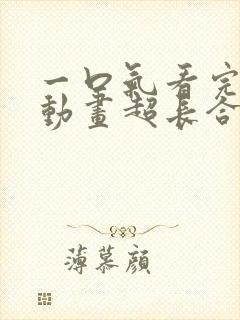 一口气看完沙雕动画超长合集