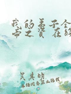 我的弟子全是大帝之资 在线阅读