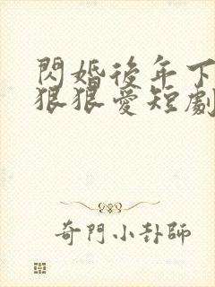 闪婚后年下总裁狠狠爱短剧免费观看