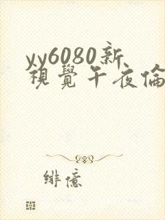 yy6080新视觉午夜伦理三区