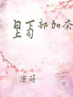 日下部加奈人妻上司