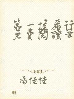 第一侯希行全文免费阅读笔趣阁