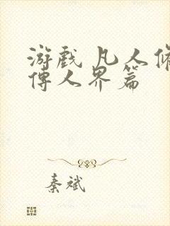 游戏 凡人修仙传人界篇