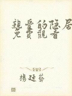 亲爱的隐居全集免费观看