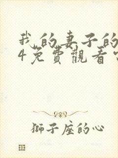 我的妻子的姐姐4免费观看电视剧全集