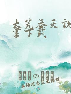 太荒吞天诀电子书下载