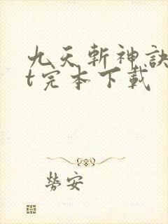 九天斩神诀txt完本下载