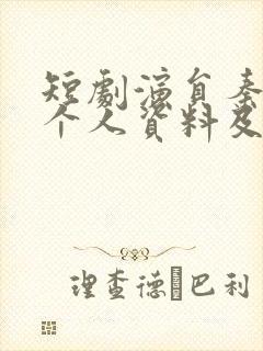 短剧演员秦琛琛个人资料及简历