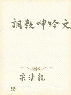 调教呻吟文