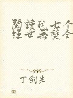 阅读我七个姐姐绝世无双全文