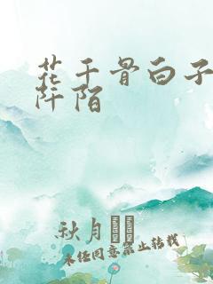 花千骨白子画杀阡陌