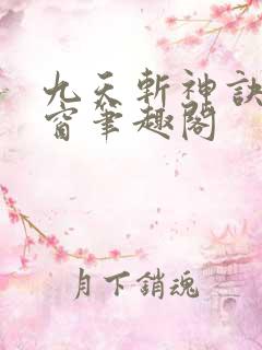 九天斩神诀无弹窗笔趣阁