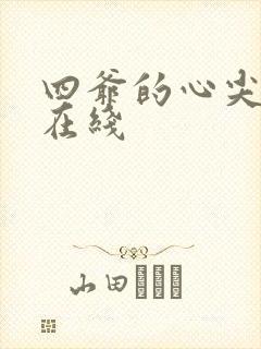 四爷的心尖宠妃在线