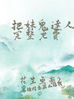 把妹鬼达人漫画完整免费