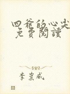 四爷的心尖宠妃 免费阅读