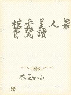 棺香美人最新免费阅读