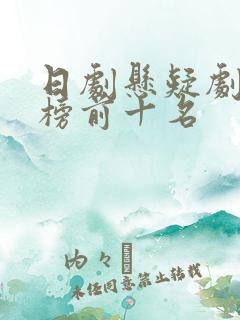 日剧悬疑剧排行榜前十名